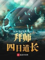 拜师四目道长笔趣趣