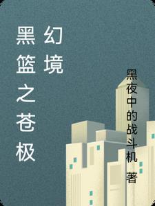 黑篮之白色奇迹123
