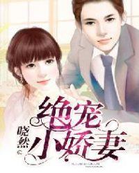 绝宠小娇妻免费阅读