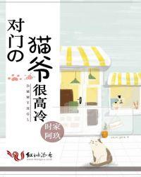 对门猫爷很高冷 128话