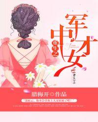 重生之军中才女全文txt