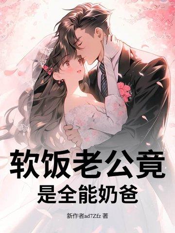 全能老公是什么意思