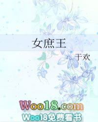 女庶王TXT