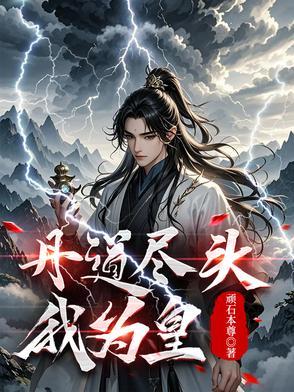 丹皇武帝全文免费阅读笔趣阁