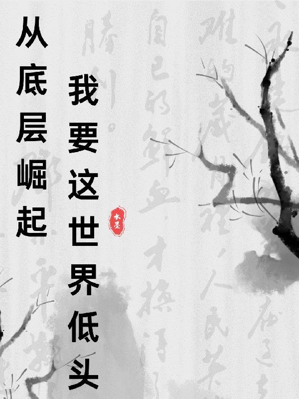从底层做起的演讲稿