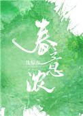 春意浓简介