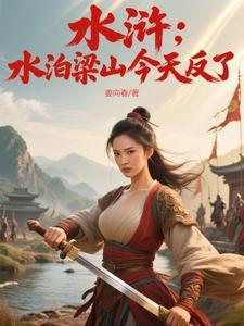 水浒传中水泊梁山在哪