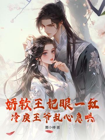 娇弱王妃云锦鹊