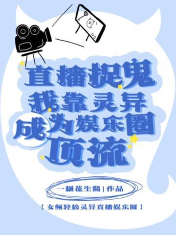直播捉鬼系统李冲