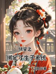 快穿之宿主!该生孩子啦