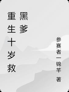 重生十岁左右的