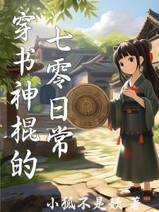 女神棍的七零日常 作者小狐不是妖