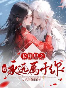 长相思永诀谁写的