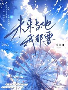 未来和他你选哪个
