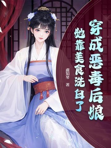 穿成恶毒后娘她靠美食洗白了
