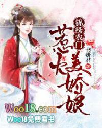 锦绣农门彪悍婆婆的逆袭之路