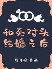 和死对头结婚后全文免费