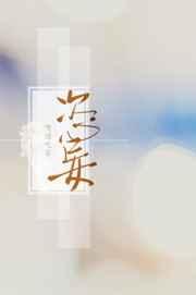恣妄 嗜酒吃茶