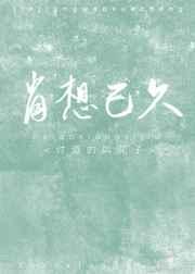 肖想已久广播剧