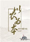 以农为本(穿越)最新章节
