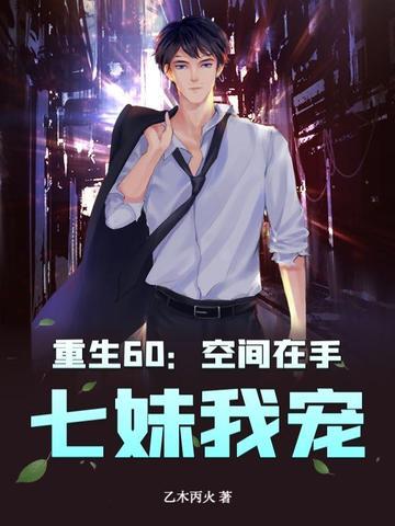 空间之重生六零