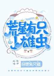 荒星有颗小雄虫
