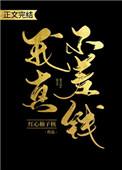 我真不差钱红心柚子核txt