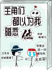 主角们都以为我暗恋他TXT