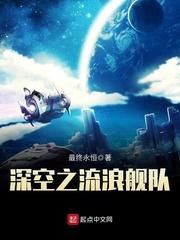 深空之流浪舰队和深空之下哪个好