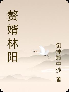 女神的超级超级赘婿林阳