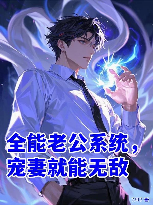 全能老公赖上门全文免费阅读