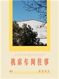 机床车间往事讲的什么