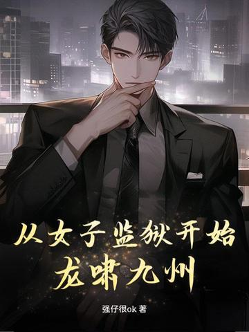 女子监狱风云