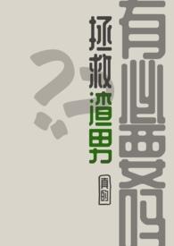 如何拯救一个渣女