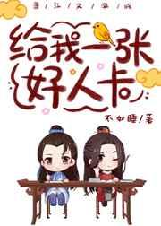 给我一张好人卡by不如睡