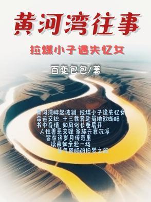 黄河湾的女人