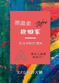 被温柔alpha捡回家宋如初