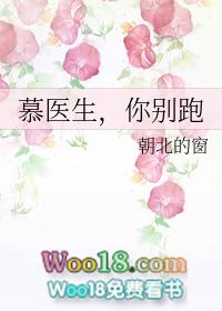 慕医生你老婆又闯祸了