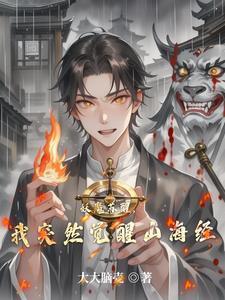 妖魔复苏开局觉醒山海经第八区