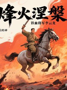 讲述革命军人李云龙的电视剧是哪一部