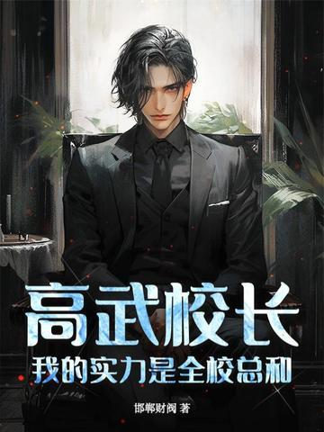 我的实力是全校总和最新