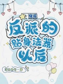 穿成反派的贴身法器以后全文免费阅读
