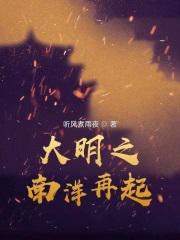 大明之南洋再起监国遇刺是哪一章