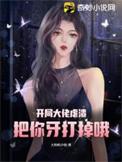 把你牙打掉哦 大怡吃小怡