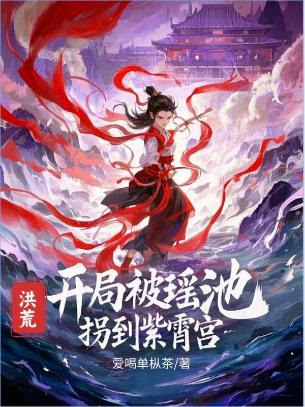 洪荒开局被困在紫霄宫