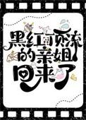 黑红顶流的亲姐回来了卡卡