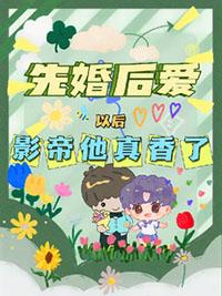 影帝他真香了作者阿money TXT