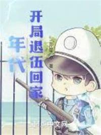 年代开局退伍回家动漫