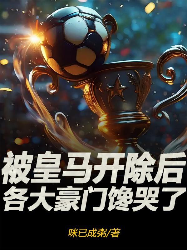 被皇马开除后
