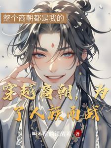 主角穿越到商朝